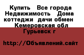 Купить - Все города Недвижимость » Дома, коттеджи, дачи обмен   . Кемеровская обл.,Гурьевск г.